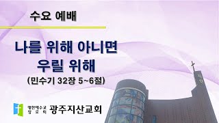 2025-07-09 수요 예배 설교 