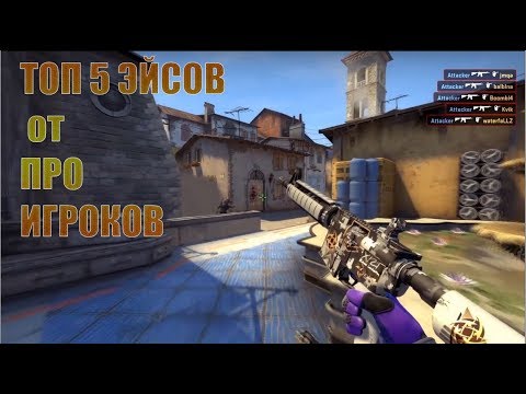 ТОП 5 ЭЙСОВ от ПРО игроков 2018 CS:GO