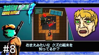 【鬼畜死にゲー】クズ集団の末路【HOTLINE MIAMI2:Wrong Number】＃8