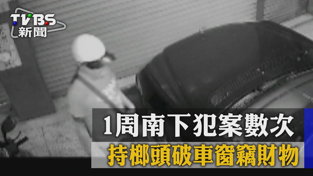1週南下犯案數次　持榔頭破車窗竊財物