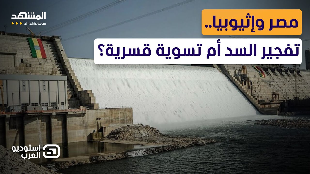 الكلمة الأخيرة لمصر..ترامب يمنح "الضوء الأخضر" لإنهاء ملف سد النهضة - استوديو ?