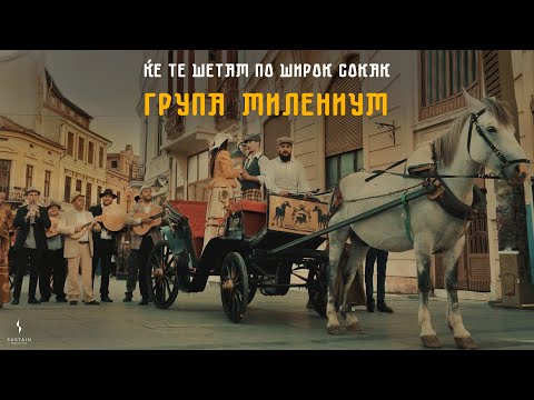 Grupa Milenium -  Ke te setam po Sirok sokak (Official video 2023)