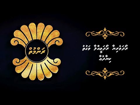 ރަންމުތް- ރޯދަވީއްލާ އިރު ކިޔާ ދުއާ
