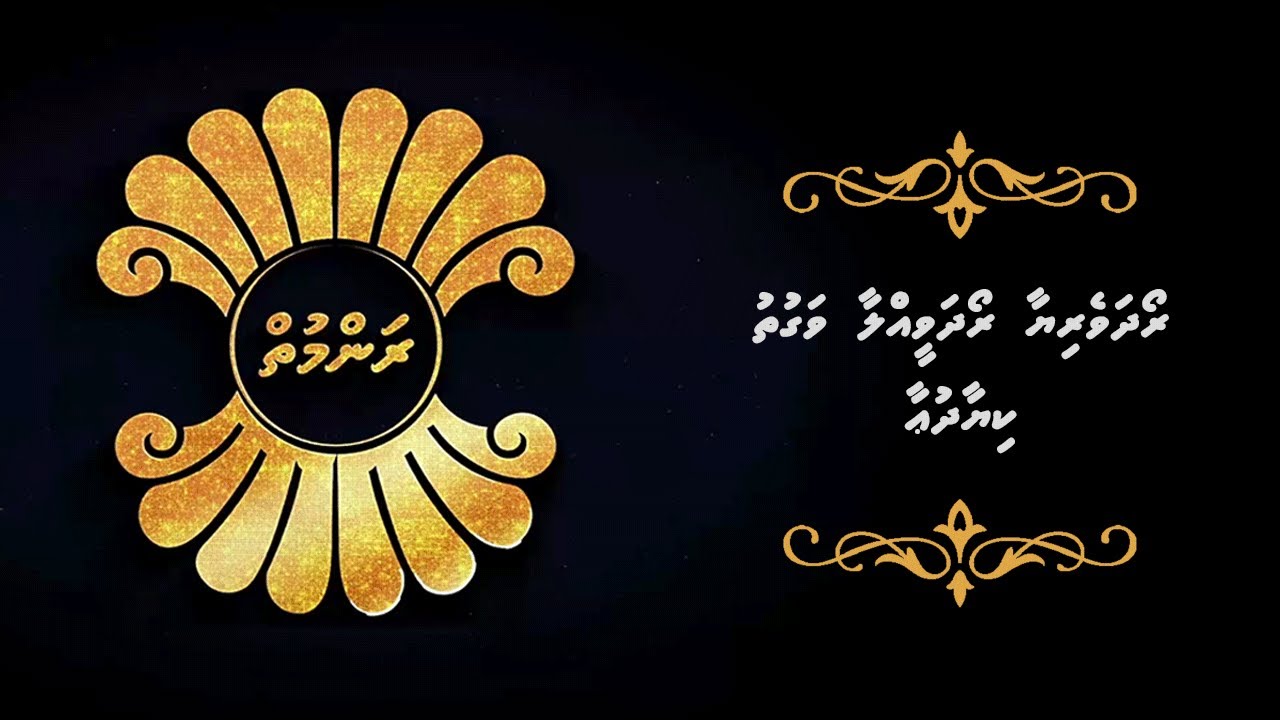 ރަންމުތް- ރޯދަވީއްލާ އިރު ކިޔާ ދުއާ