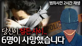 Download lagu 당신이 잠든 사이, 6명이 사망했습니다 | 내가 몰랐던 범죄사건 | 2시간 연속재생 mp3