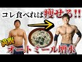 【減量】ダイエットが加速する満腹オートミール増水の作り方!