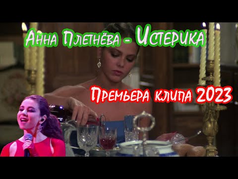 Анна Плетнёва (Винтаж) - Истерика (Премьера клипа 2023)