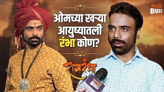 Raavrambha | खऱ्या आयुष्यातली रंभा कोण ? | Om Bhutkar | Sukhan | Mulshi Pattern video