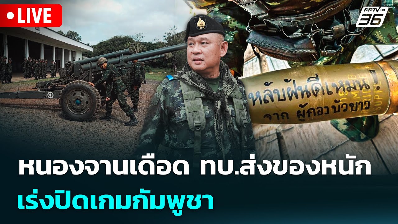 🔴 Live เข้มข่าวค่ำ | หนองจานเดือด ทบ.ส่งของหนักเร่งปิ?