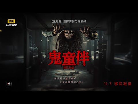 《鬼童伴》預告片：官方預告