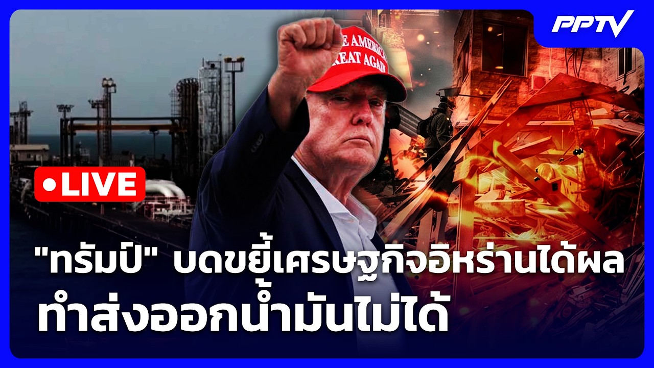 🔴 Live เข้มข่าวค่ำ | "ทรัมป์" บดขยี้เศรษฐกิจ "อิหร่าน" ได