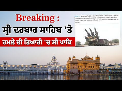 ਸ੍ਰੀ ਦਰਬਾਰ ਸਾਹਿਬ 'ਤੇ ਹਮਲੇ ਦੀ ਤਿਆਰੀ 'ਚ ਸੀ ਪਾਕਿ, ਭਾਰਤ-ਪਾਕਿ ਤਣਾਅ ਨਾਲ ਜੁੜੀ ਨਵੀਂ ਜਾਣਕਾਰੀ ਆਈ ਸਾਹਮਣੇ