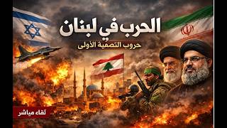 الحرب في لبنان ؛ هاته الحرب ستصل الى كل دولة عربية و كل بيت عربي.