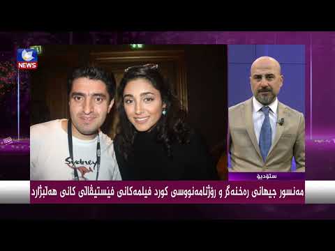 سەیری ڤیدیۆکە بکەن .. مەنسوڕ جیهانی رەخنەگرو رۆژنامەنووسی كورد فیلمەكانی فێستیڤاڵی كانی هەڵبژارد