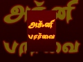 Agni Paarvai