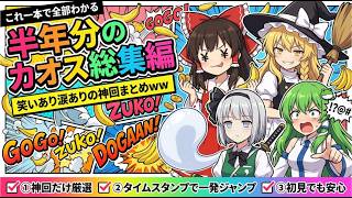 【一気見】半年分のカオスが大集合！笑いあり、涙ありの「ヤバい神回」総集編ｗｗ【東方AI漫画・ゆっくり茶番】