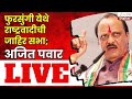 Ajit Pawar LIVE फुरसुंगी येथे राष्ट्रवादीची जा