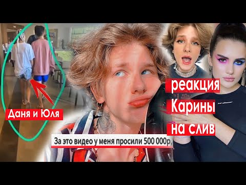 СЛИВ Андрея Ноилса / Реакция Карины / Тайные съемки Дани Милохина и Юли / Егор Шип и Валя разбиты