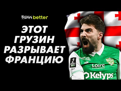 ГРУЗИНСКИЙ ЗВЕРЬ, КОТОРЫЙ РАЗНОСИТ французскую Лигу 2 — ЗУРИКО ДАВИТАШВИЛИ