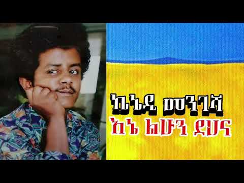 kennedy Mengesha liuhn dehna | ኬኔዲ መንገሻ ልሁን ደህና || Ethiopian Oldies Music