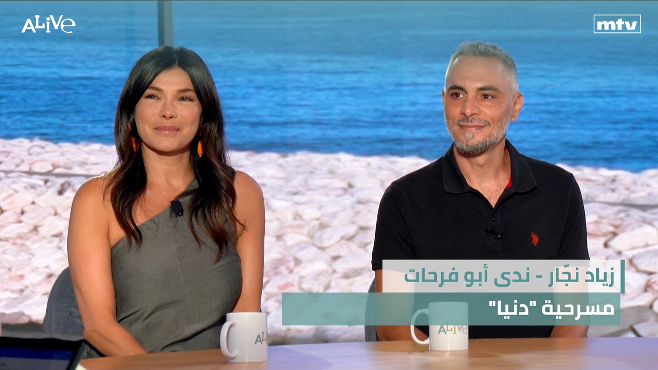زياد نجّار - ندى أبو فرحات - مسرحية "دنيا"