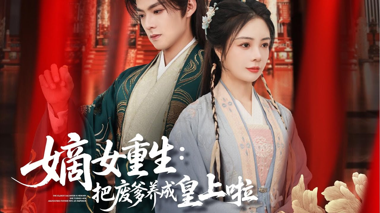 一口气看完全集丨前世惨死嫡妹手，重生嫡女掀翻东宫算计，选纨绔王爷为父，逆转命运《嫡女重生：把废爹养成皇上啦》