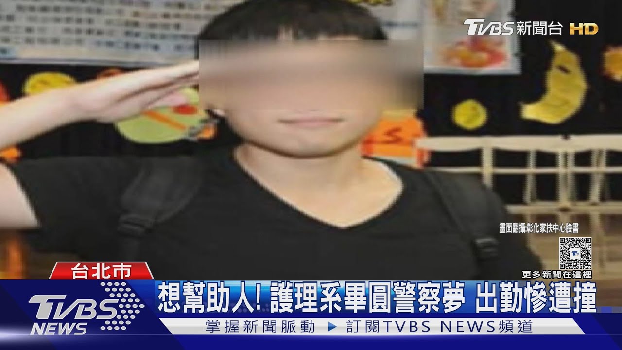 想幫助人!護理系畢圓警察夢 出勤慘遭撞