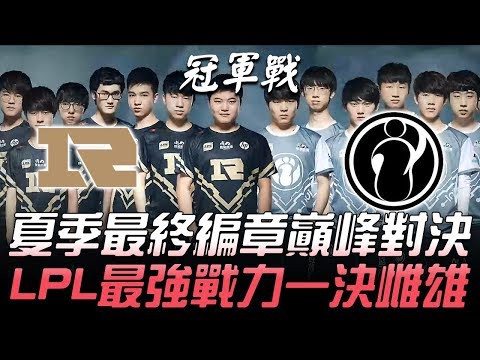 RNG vs IG 神仙打架！夏季最終編章巔峰對決 LPL最強戰力一決雌雄！Game1 | 2018 LPL夏季季後賽精華 Highlights
