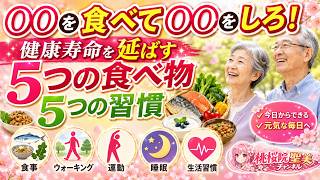 【意外と延びる】健康寿命を延ばす習慣5つと食べ物5つ！〇〇を食べて〇〇をしろ