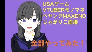 【VTuber修行】USAゲーム、VTuberモノマネ、ペヤングMAXEND、じゃがりこ面接…一気にやってみた！