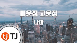 [TJ노래방] 미운정고운정 - 나미(Na, Mee) / TJ Karaoke