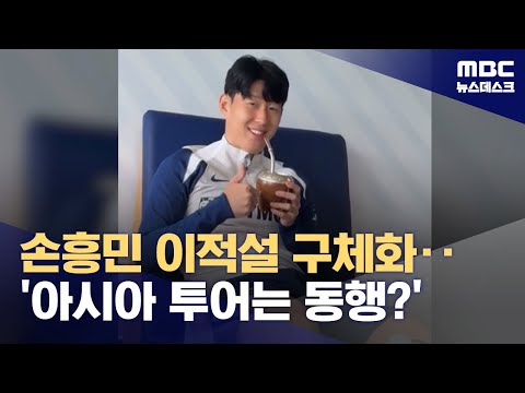 구체화하는 이적설‥'아시아투어는 동행?'