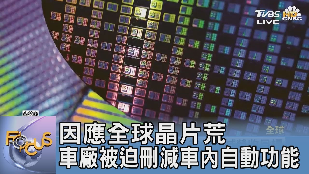 因應全球晶片荒 車廠被迫刪減車內自動功能
