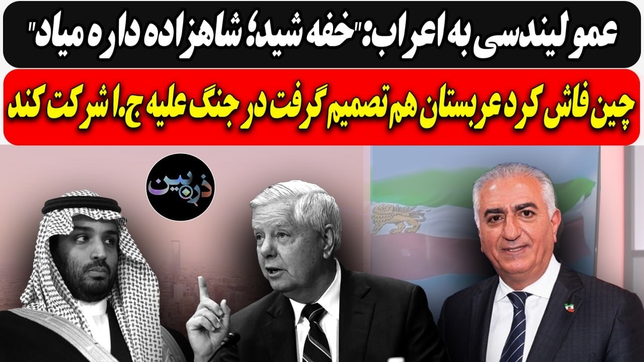 عمو لیندسی به اعراب:"خفه شید؛ شاهزاده داره میاد"/ چین فاش کرد عربستان هم تصمیم 