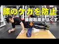 膝のケガを防止!ストレッチポール腸脛靱帯をほぐす【糸井トレーナー】