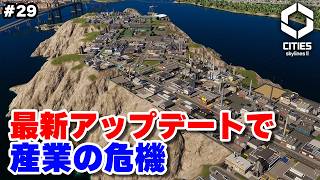 【Cities: Skylines II】最新アップデートによる大量失業で産業崩壊の危機 #29 【マップ100%開発】