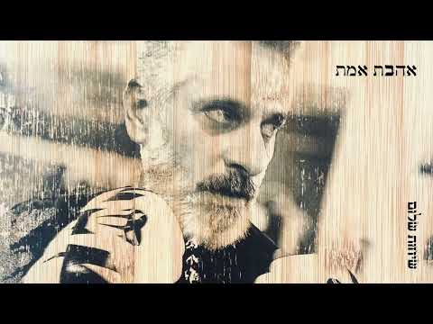 Video thumbnail for אהבת אמת - Ahavat Emet