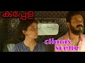 കപ്പേള movie climax scene | malayalam | sreenathbhasi | Anna Ben | Roshan Mathew