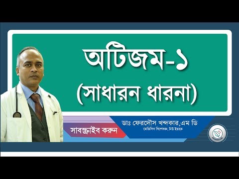 অটিজম-১((সাধারন ধারনা)