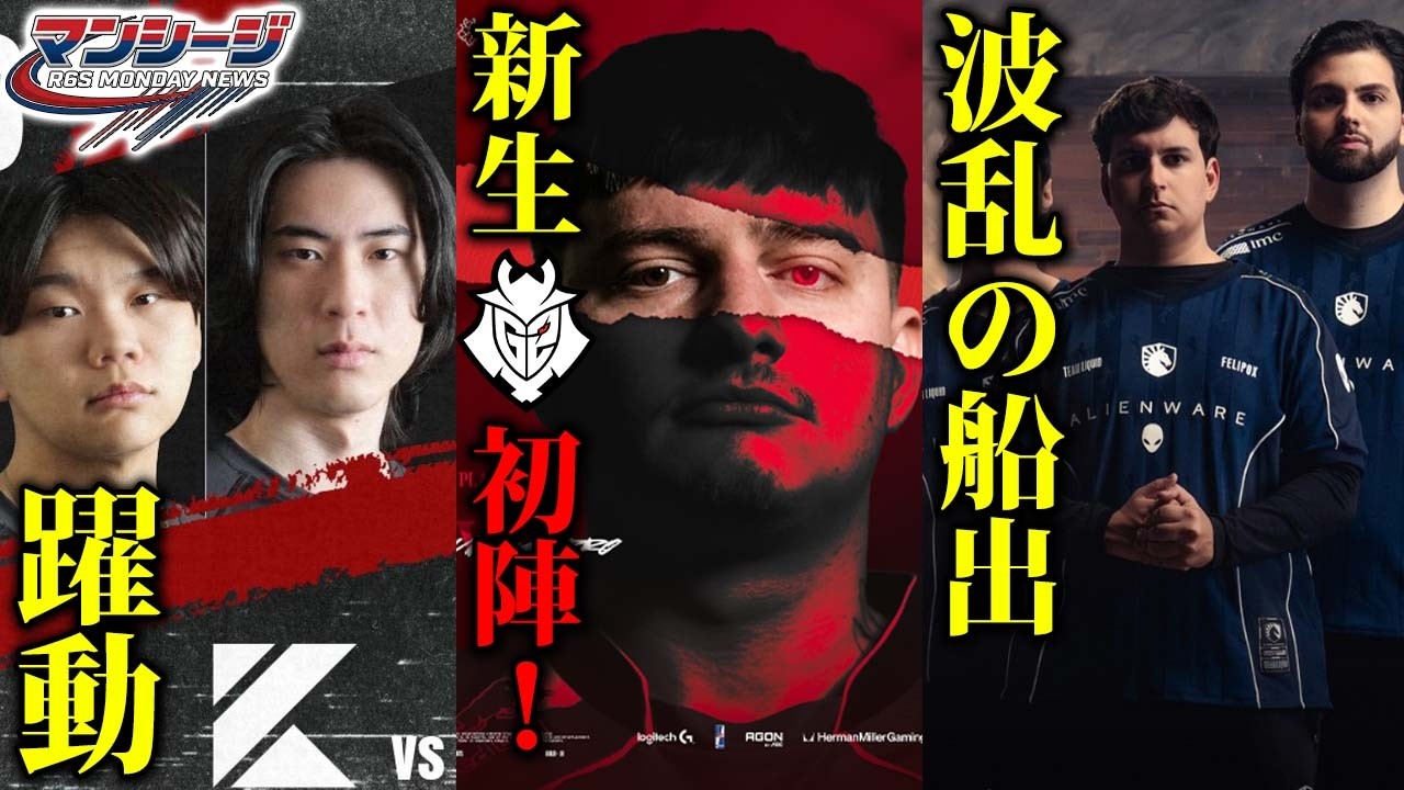 新生G2＆Liquidは、波乱の船出!? 国内外で予想外連発の大会結果！【R6Sプロシーン】
