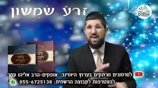 זרע שמשון פרשת פנחס הרב אליהו עמר שליט"א תשפ"א