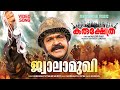 Jwalamukhi Kurukshethra Video Mohanlal Major Ravi Gireesh Puthenchery Sidharth Vipin
