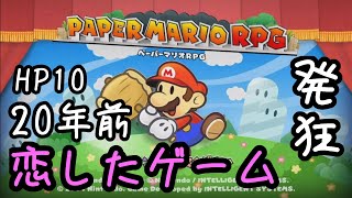 HP10で挑むペーパーマリオRPGに恋した男。プロロ－グ編