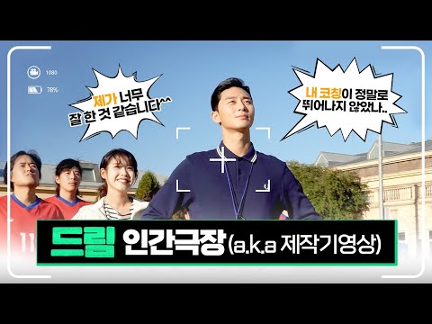 [드림] 인간극장(a.k.a 제작기 영상)