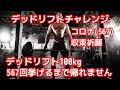 デッドリフト100kg567回挙げる！終わるまで帰れません(後半からラスト)【コロナ(567)収束祈願チャレンジ】