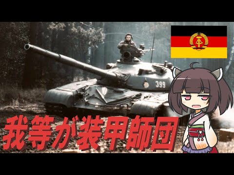 【East German Army Song】''Unsere Panzerdivision'' Japanese edition【NEUTRINO-AI KIRITAN】
