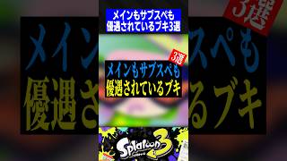 メインもサブスペも優遇されているブキ3選【スプラトゥーン3】