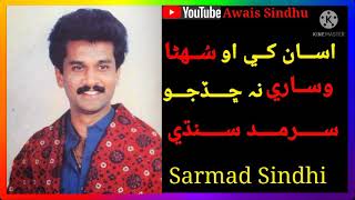 Asan khe o suhna wisare na chadjo Sarmad Sindhi fu