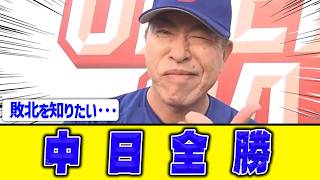 【BIGマラー】中日ドラゴンズ、交流戦全勝！【敗北を知りたい】