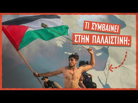 Τι συμβαίνει στην Παλαιστίνη; (VIDEO) | 902.gr